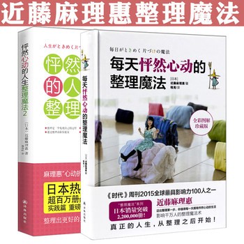 2册 每天怦然心动的整理魔法+人生整理魔法 跟近藤麻理惠学习卧室客厅打理生活居家打扫清扫收纳居家整理书籍 