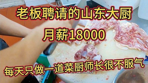 老板聘请的山东大厨月薪18000，每天只做一道菜，厨师长很不服气
