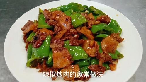 武家分享家常菜“辣椒炒肉”家常做法，出品香辣不腻，开胃下饭