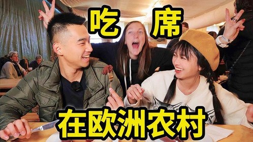 在欧洲农村吃席，猪血肠炖酸菜堪比东北杀猪菜，村民邀我现场尬舞