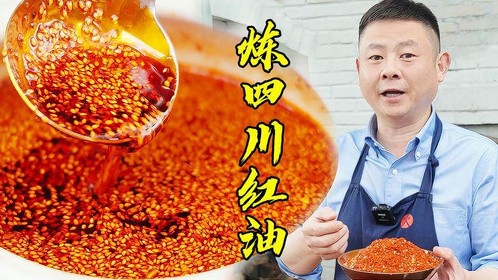 四川家庭红油到底该怎么炼，老师傅分享炼油秘诀值得收藏