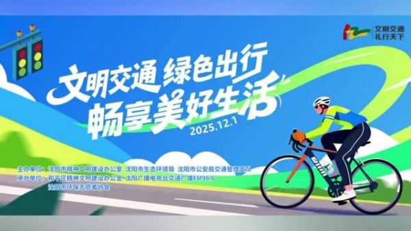 文明交通 绿色出行 畅享美好生活