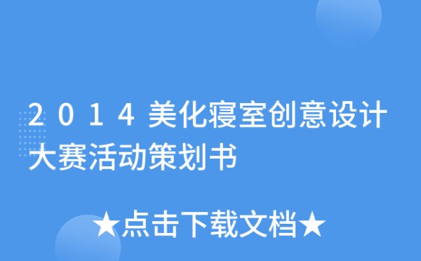 2014美化寝室创意设计大赛活动策划书
