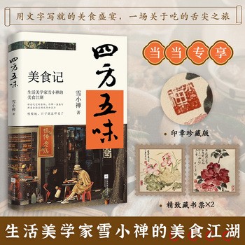 【 印章版 赠藏书票】四方五味 生活美学家雪小禅的美食江湖 那些吃过的食物 仿佛一盏盏灯照亮着黯淡的光阴和生活 正版书籍 