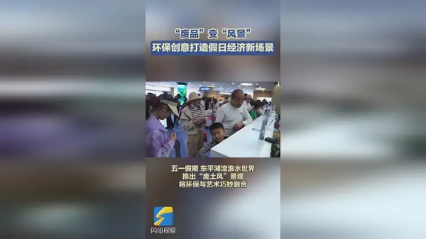 东平县：“废品”变“风景” 环保创意打造假日经济新场景