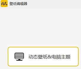 元气桌面