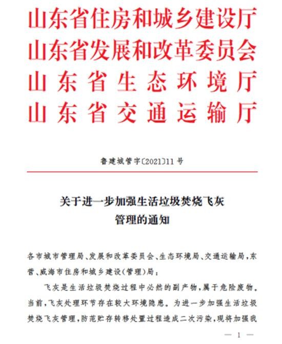 山东省住房城乡建设厅等4部门联合印发《关于进一步加强生活垃圾焚烧飞灰管理的通知》