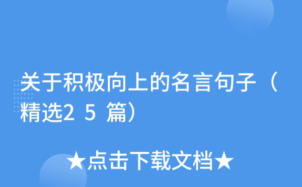 关于积极向上的名言句子（精选25篇）