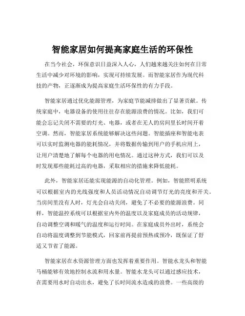 智能家居如何提高家庭生活的环保性