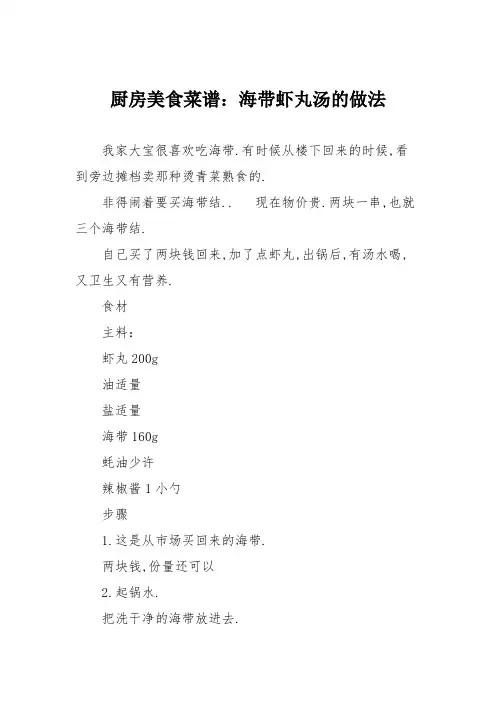 厨房美食菜谱:海带虾丸汤的做法