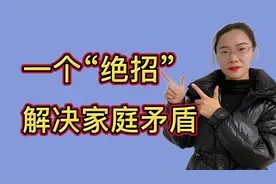 家中争吵不休怎么办？教你1个解决家庭矛盾的绝招，让你终生受益视频封面