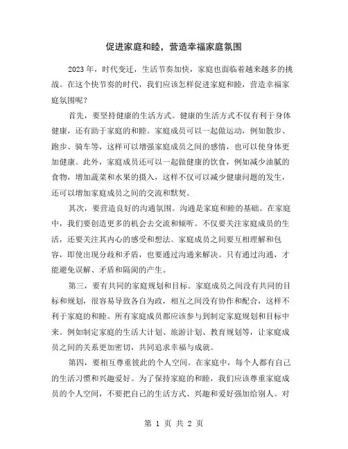 促进家庭和睦,营造幸福家庭氛围