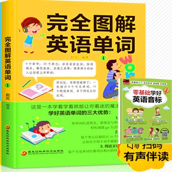 完全图解英语单词1 常用居家生活休闲娱乐 餐饮美食交通工具实用英语单词 情景单词联想记忆学单词想思路一本让你着迷的魔法英语书 