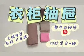 30秒学会4种整理小妙招，衣柜抽屉变整齐的㊙️#光腿神器 #打底裤视频封面