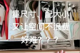 你有没有觉得给抽屉配收纳盒好麻烦？看过来#收纳技巧视频封面