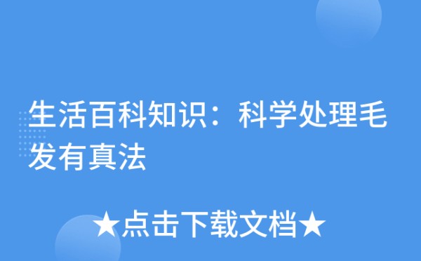 生活百科知识：科学处理毛发有真法