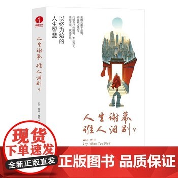 人生谢幕,谁人泪别人生哲学成功励志自我完善生活艺术人生智慧提炼生命真正意义充实度过每一天个人成长 人生感悟心理健康 颉腾 