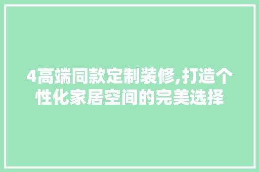 4高端同款定制装修,打造个性化家居空间的完美选择 设计风格