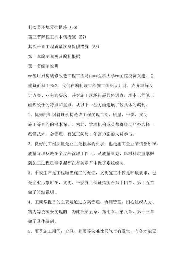 餐厅厨房装修改造工程施工组织设计方案_第5页
