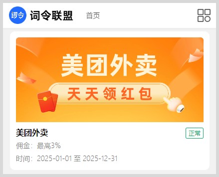 词令联盟：美团外卖红包推广口令如何生成口令推广美团外卖红包？