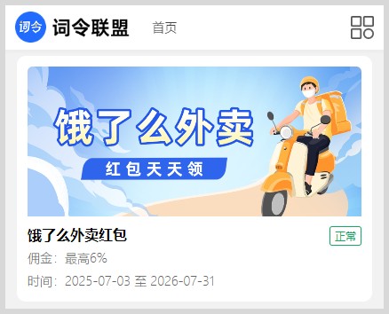 词令联盟：饿了么外卖红包推广口令如何生成口令推广饿了么外卖红包？