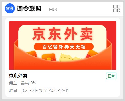 词令联盟：京东外卖红包推广口令如何生成口令推广京东惊喜红包百亿餐补券？