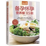 备孕怀孕营养餐315例（315道适宜备孕、怀孕的日常饮食大百科，为妈妈和宝宝的饮食健康保驾护航！）
