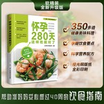 怀孕280天这样吃就对了 帮助准妈妈安心度过40周的饮食指南 专为准妈妈打造 推荐350多道健康美味料理 吃对营养 长胎不长肉。