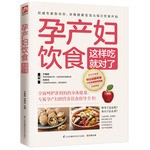 孕产妇饮食这样吃就对了(专属孕产妇的营养饮食指导全书！)