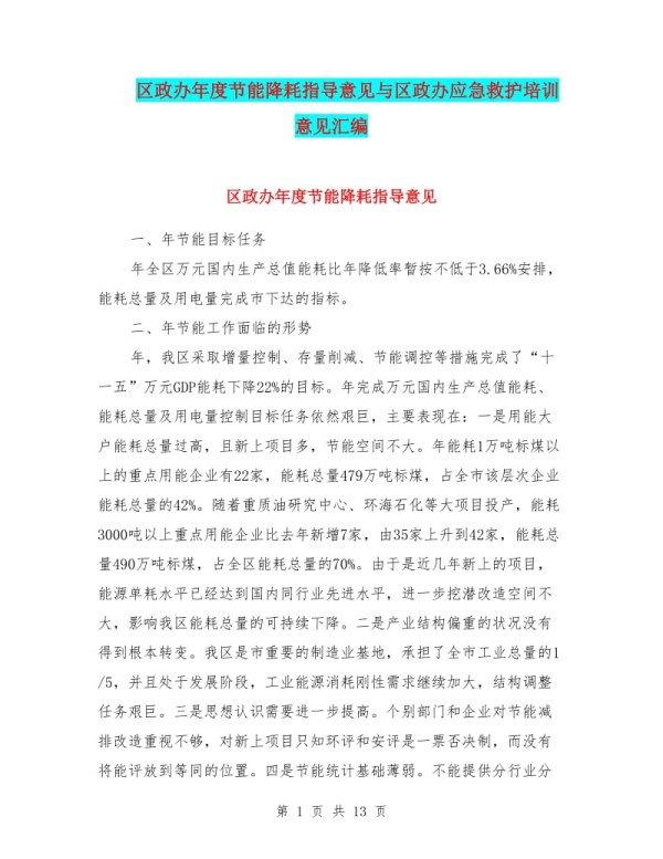 区政办年度节能降耗指导意见与区政办应急救护培训意见汇编(存储版)