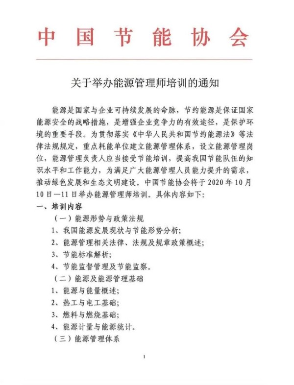 关于开展“能源管理师”培训的通知