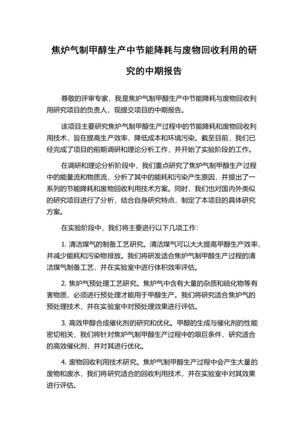 焦炉气制甲醇生产中节能降耗与废物回收利用的研究的中期报告