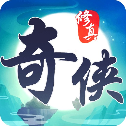 修真奇侠传