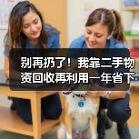 别再扔了!我靠二手物资回收再利用一年省下3万多(图2)