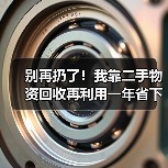 别再扔了!我靠二手物资回收再利用一年省下3万多(图4)