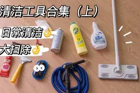 大扫除清洁工具合集（上），平价实用，均价20，日常清洁也适用视频封面