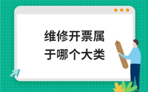 维修开票属于哪个大类