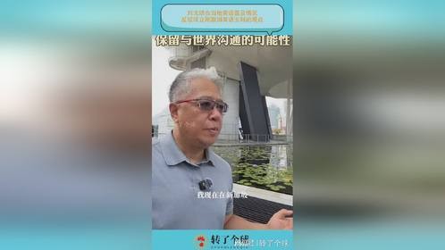 刘戈结合当地英语普及情况，反驳项立刚取消英语主科的观点