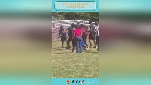 夏洛特儿童足球赛爆发全武行，家长混战致比赛取消