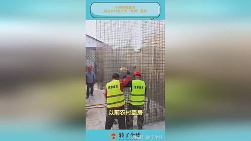 以前砌墙靠砖，现在农村流行用“铁网”盖房