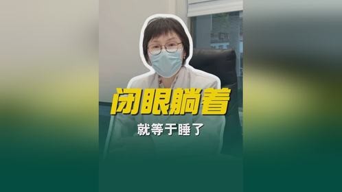 闭眼躺着就等于睡了