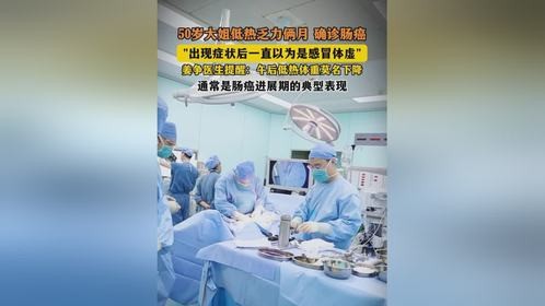 50岁大姐体重莫名下降，低热乏力，确诊肠癌