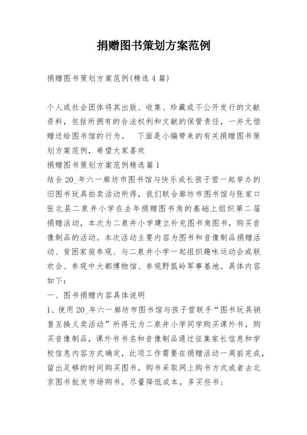 捐赠图书策划方案范例